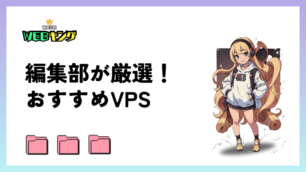 ゲームにおすすめのレンタルサーバー(VPS)