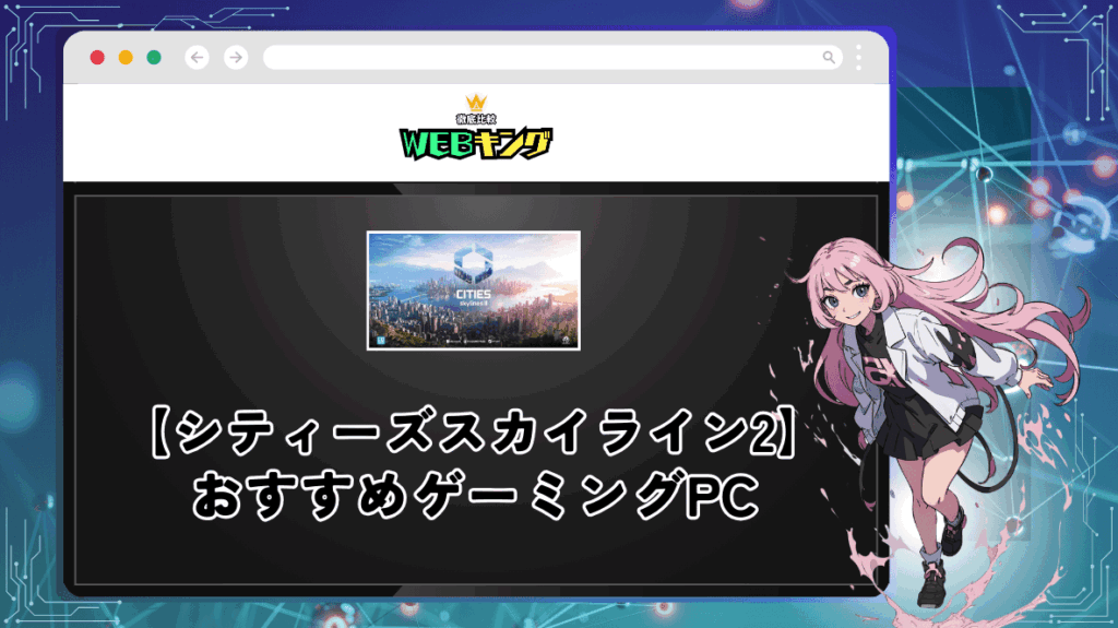 シティーズスカイライン2におすすめなゲーミングPC！スペック以上で快適にプレイできる