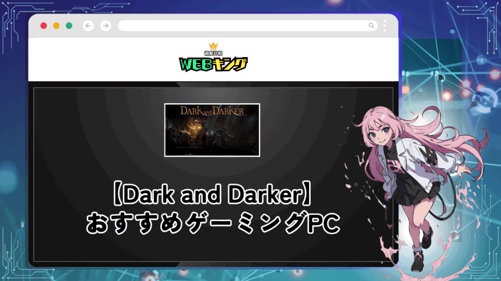 『Dark and Darker』のおすすめゲーミングPCスペック解説！暗い場面でも見やすいディスプレイ選びがポイント