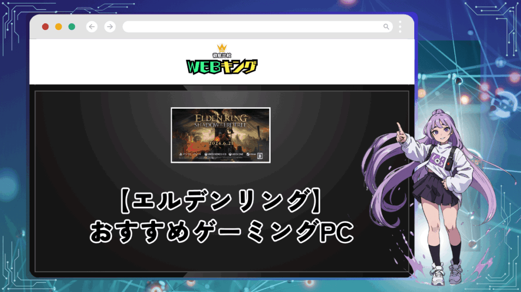 【推奨スペック】エルデンリングがレイトレーシングで快適に遊べるゲーミングPCのおすすめ