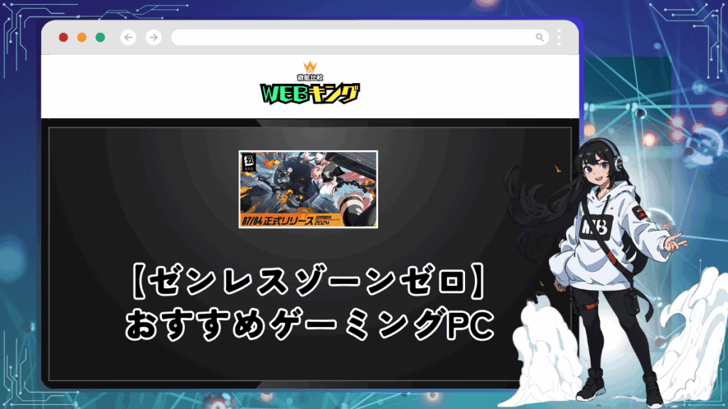 PC版「ゼンレスゾーンゼロ」（ZZZ）の推奨ゲーミングPCや必要スペック、スマホ版との違いを徹底解説