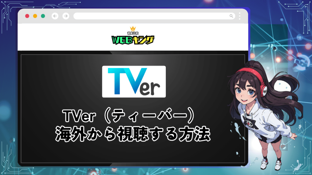 VPNを使って海外からTVerを視聴する方法！使えるおすすめVPNを紹介